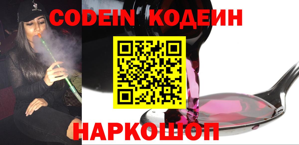Codein напиток Lean (лин) Биробиджан