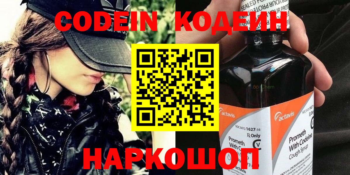 Codein напиток Lean (лин)  Вход с VPN  Биробиджан 